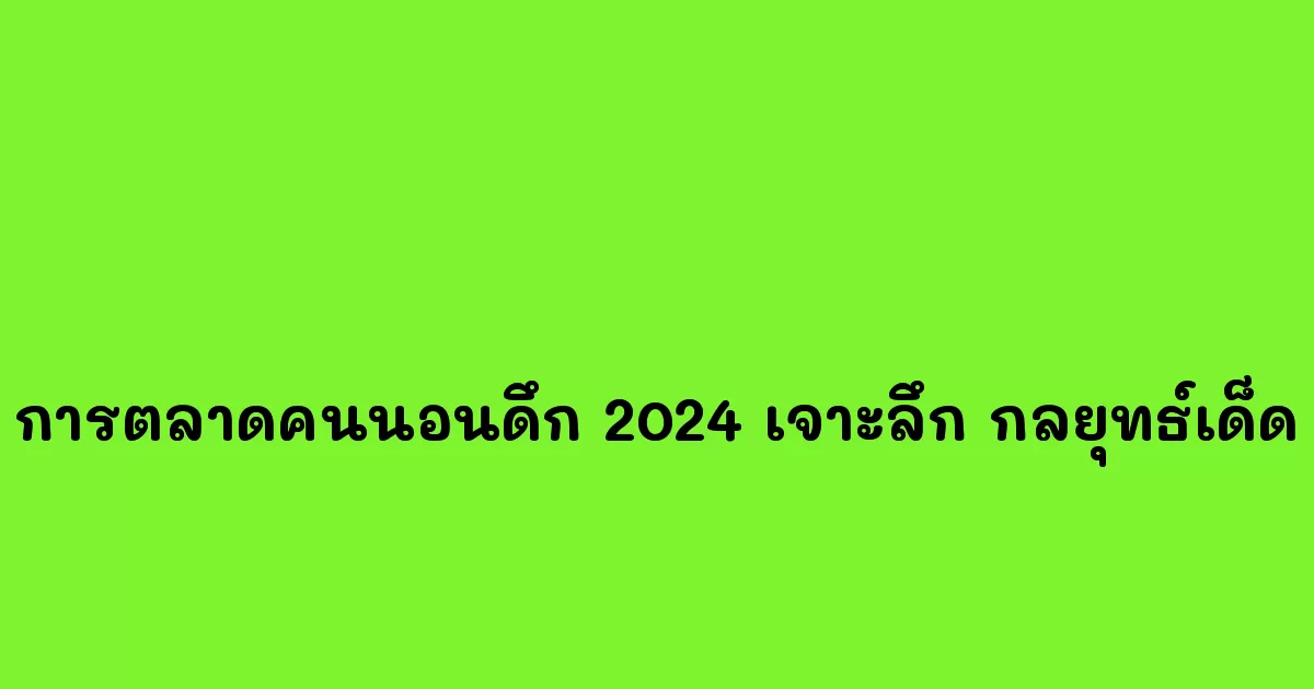 การตลาดสำหรับคนนอนดึก 2024 เจาะลึก Insight และกลยุทธ์เด็ด